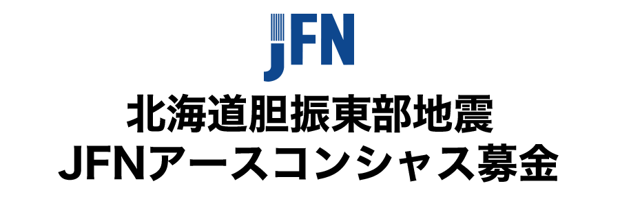 北海道胆振東部地震 JFNアースコンシャス募金