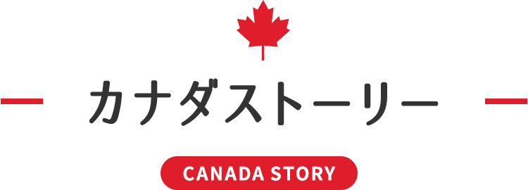 カナダストーリー