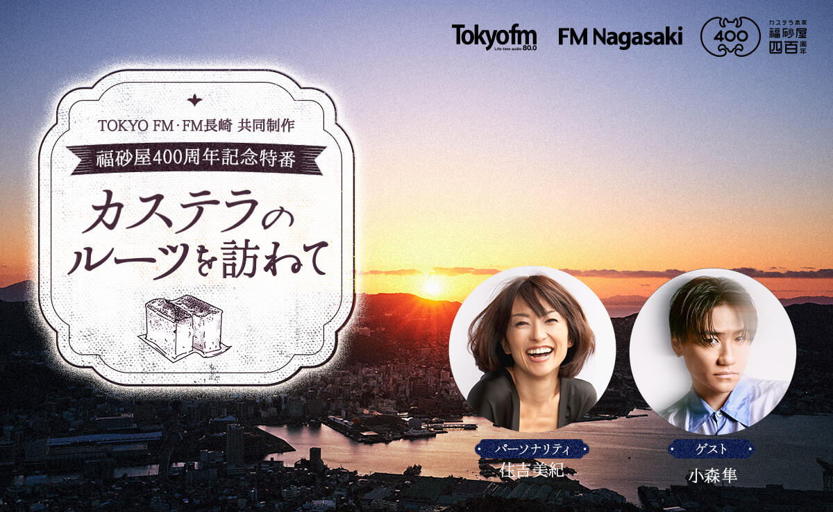 TOKYO FM・FM長崎 共同制作福砂屋400周年記念特番『カステラのルーツを訪ねて』