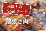  絶品！味噌だれ 松阪 鶏焼き肉 900ｇ（180g×5袋）