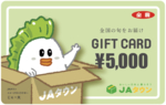 JAタウンギフトカード（5,000円分）