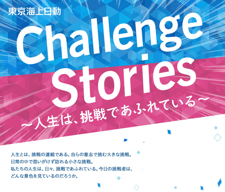 東京海上日動 Challenge Stories～人生は、挑戦であふれている～