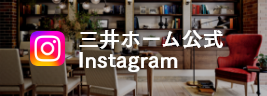 三井ホーム公式Instagram