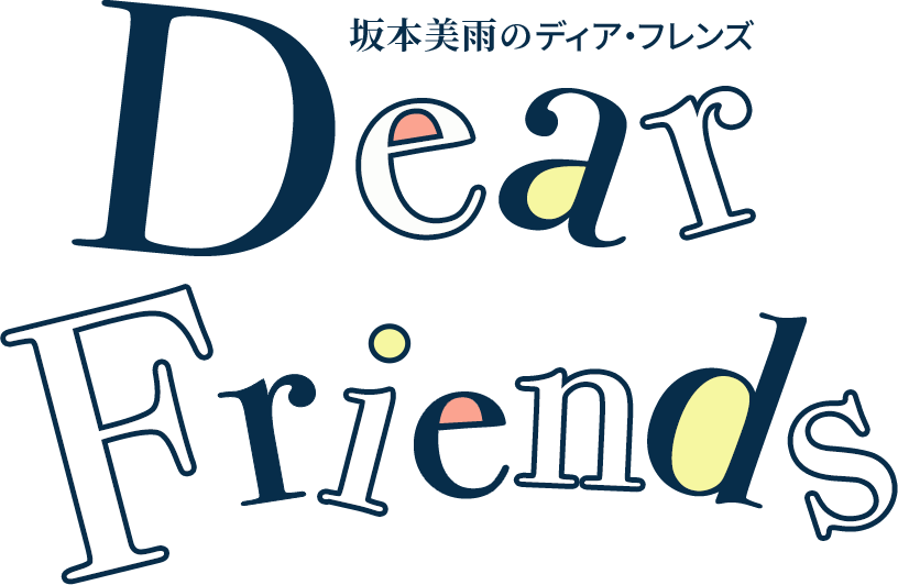 Dear Friends 坂本美雨のディア・フレンズ