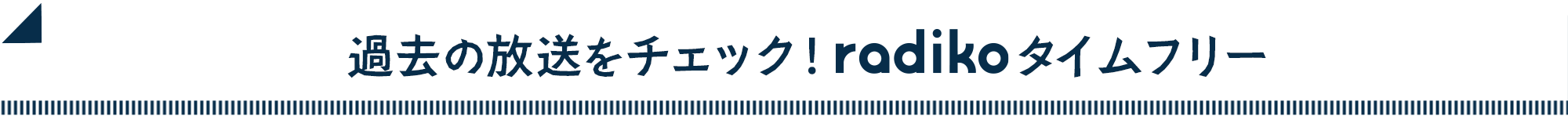 過去の放送をチェック！radikoタイムフリー