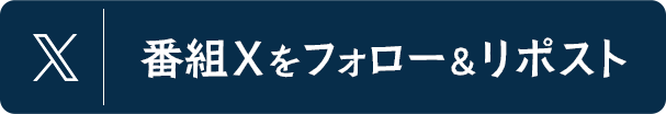 番組公式Xをフォロー＆リポスト