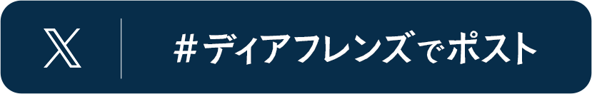 #ディアフレンズでポスト