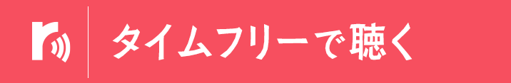 タイムフリーで聴く