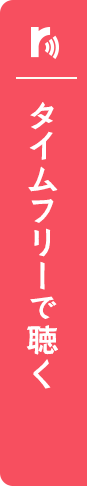 タイムフリーで聴く