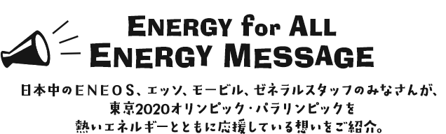 ENERGY for ALL  ENERGYMESSAGE ΣţΣϣţӡå⡼ӥ롢ͥ륹åդΤߤʤ󤬡2020ԥåѥԥåǮͥ륮ȤȤ˱礷Ƥۤ򤴾Ҳ