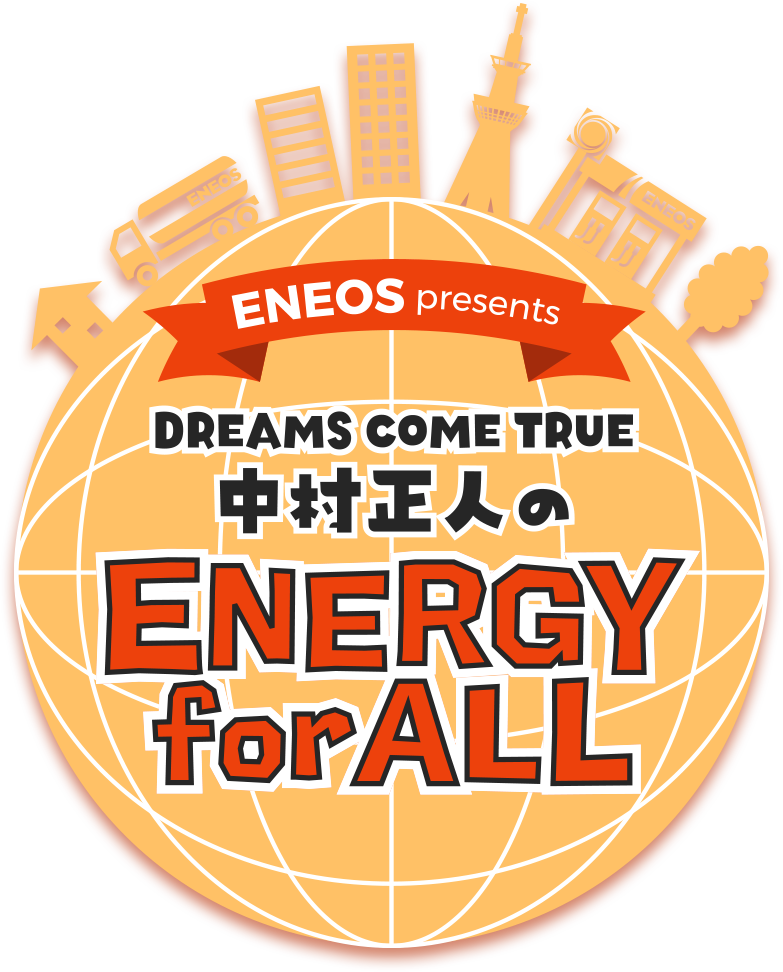 ＥＮＥＯＳ presents DREAMS COME TRUE 中村正人のENERGY for ALL