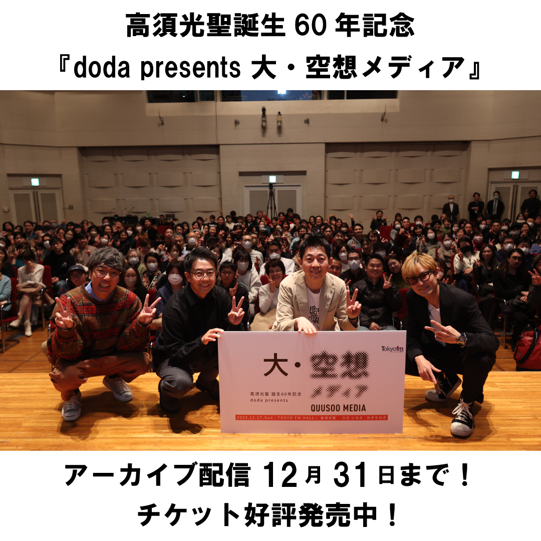 【アーカイブ配信12/31まで】高須光聖 誕生60年記念「doda presents 大・空想メディア」