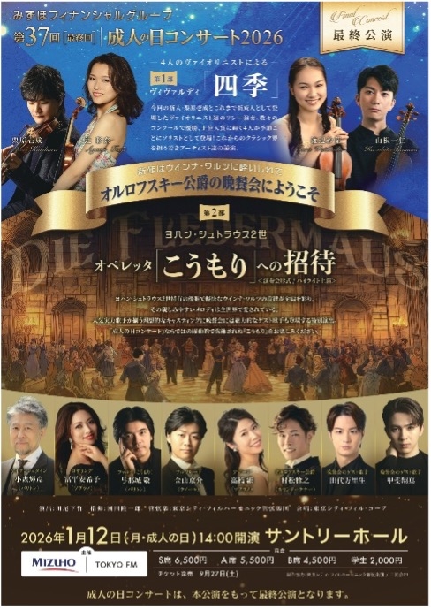 みずほフィナンシャルグループ
「第37回 成人の日コンサート 2026」