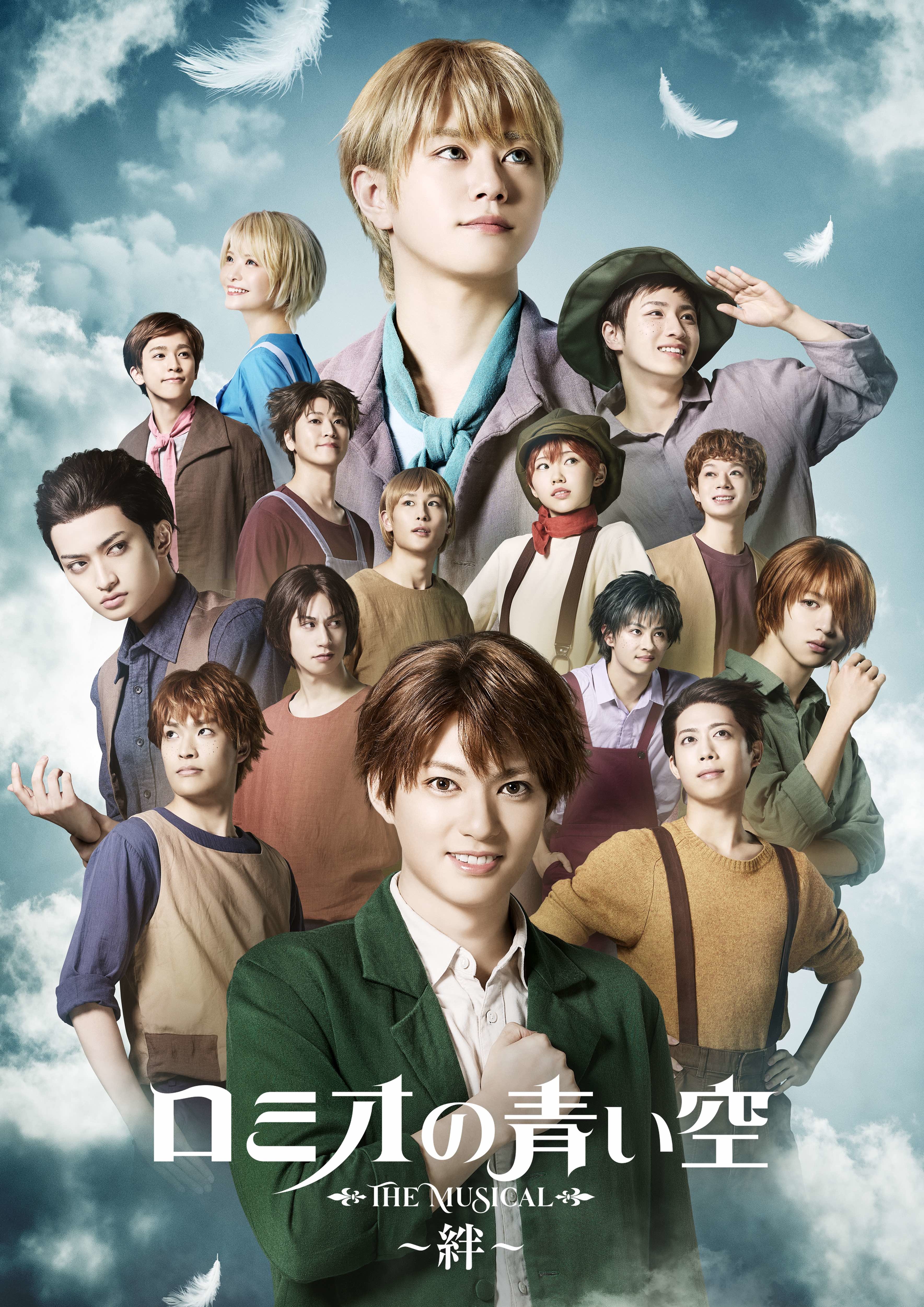 ミュージカル「ロミオの青い空」~絆~