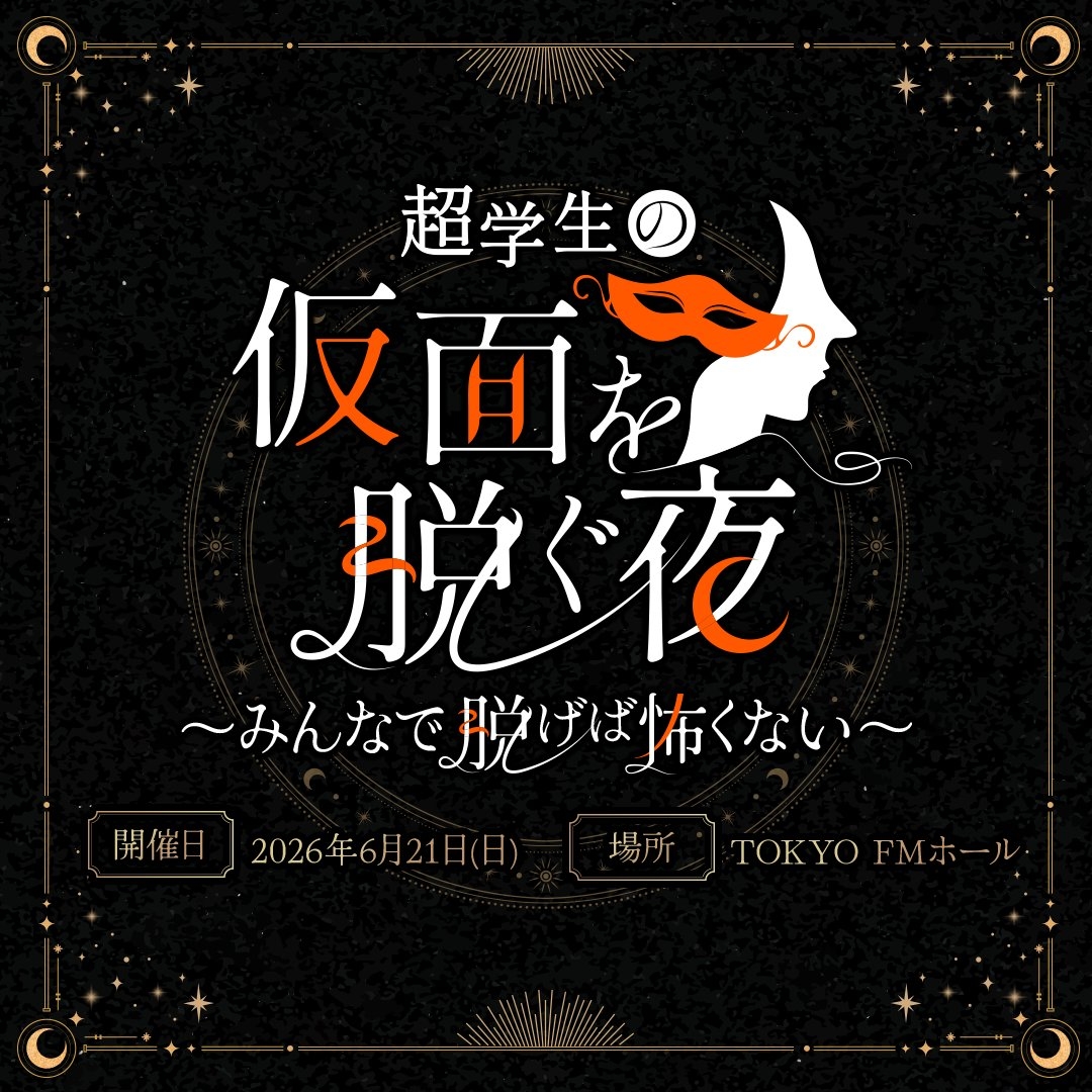 「超学生の仮面を脱ぐ夜」番組公開収録イベント〜みんなで脱げばこわくない!〜