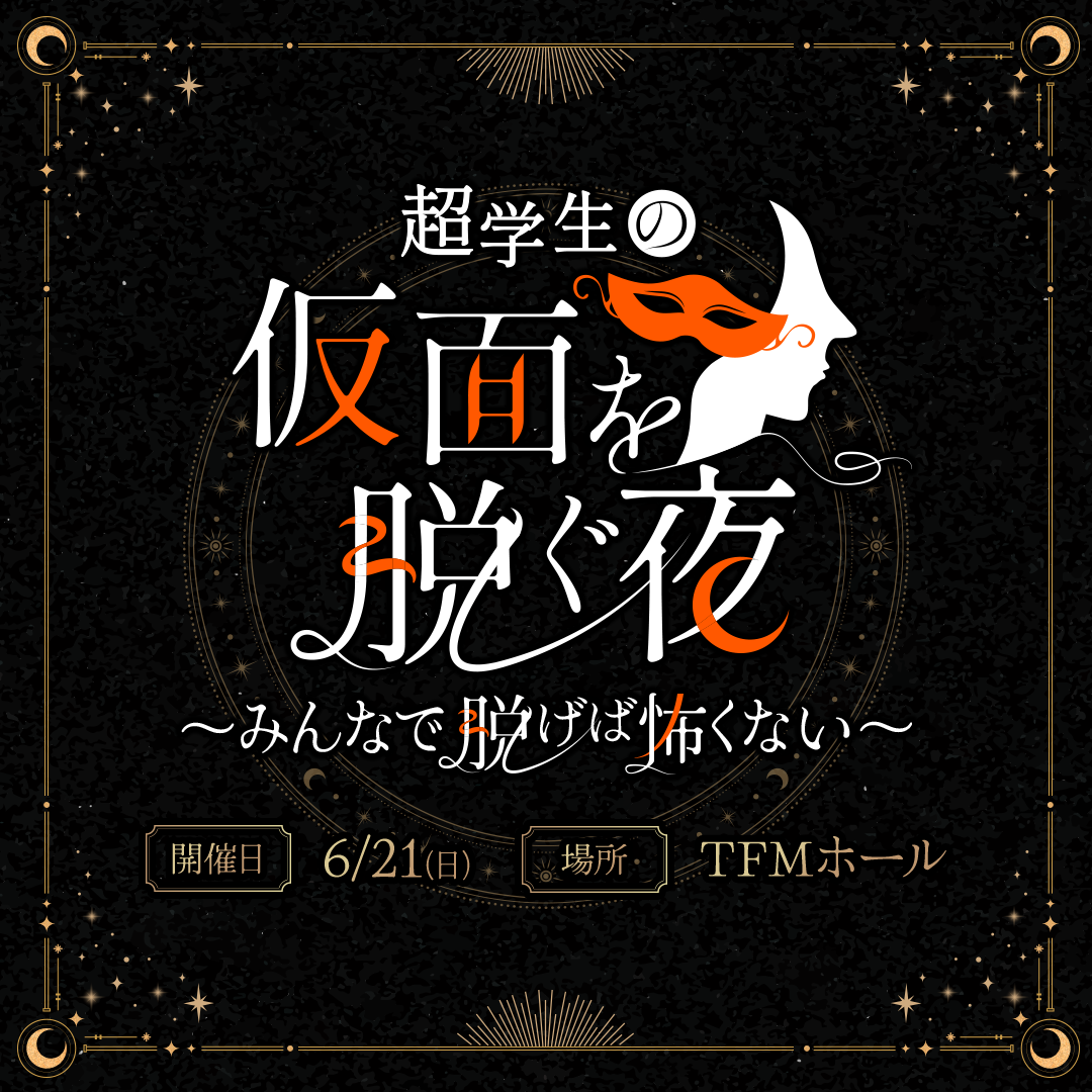 「超学生の仮面を脱ぐ夜」番組公開収録イベント〜みんなで脱げばこわくない!〜