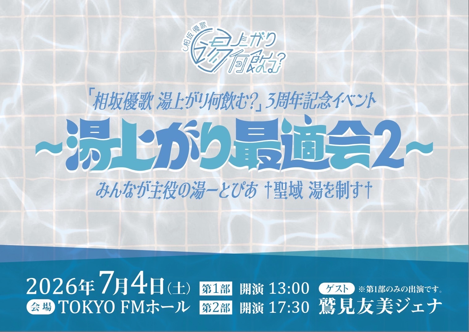 『相坂優歌 湯上がり何飲む?』3周年記念イベント
〜湯上がり最適会2〜
みんなが主役の湯ーとぴあ †聖域 湯を制す†