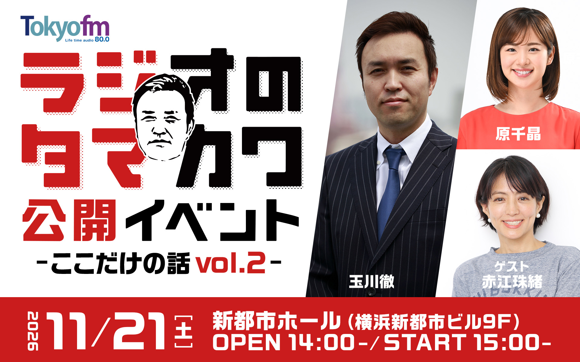 ラジオのタマカワ 公開イベント 〜ここだけの話 Vol.2〜