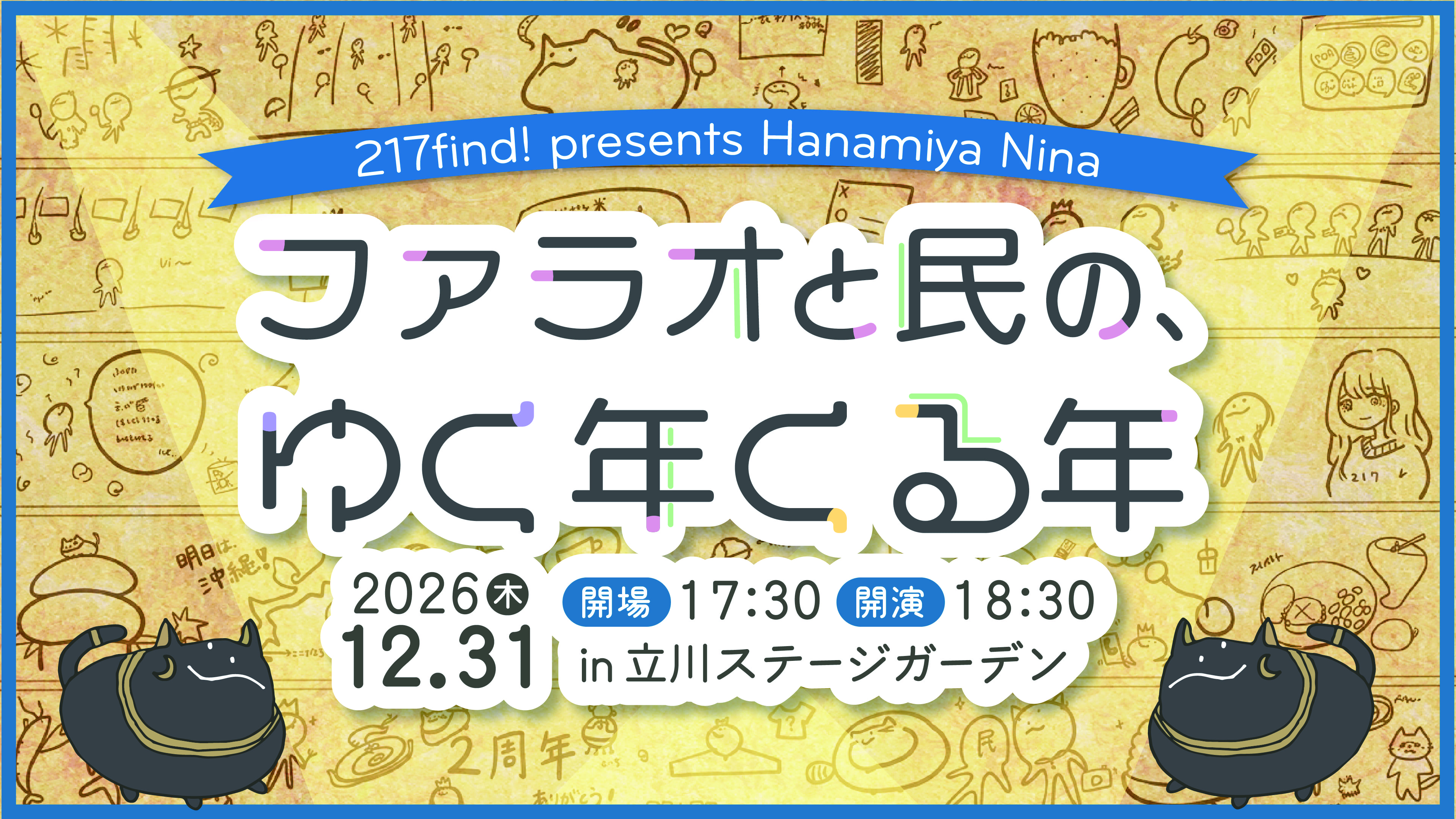217find! presents ファラオと民の、ゆく年くる年