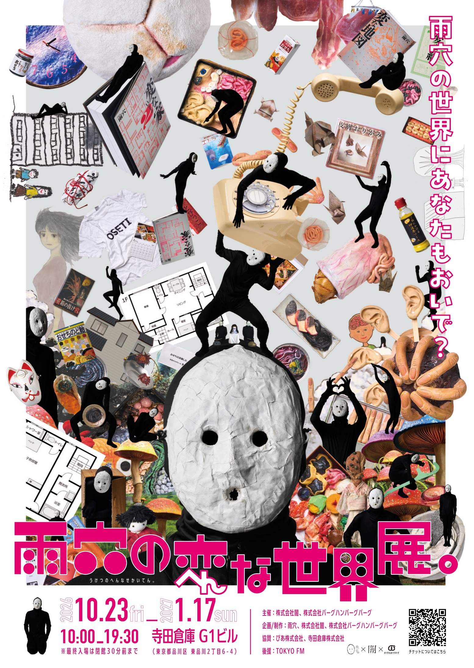 雨穴の変な世界展。