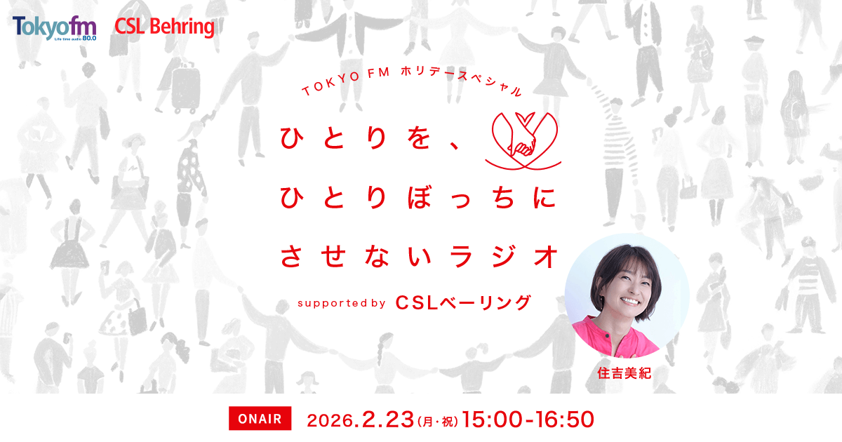 ひとりを、ひとりぼっちにさせないラジオsupported by CSLベーリング　メッセージ