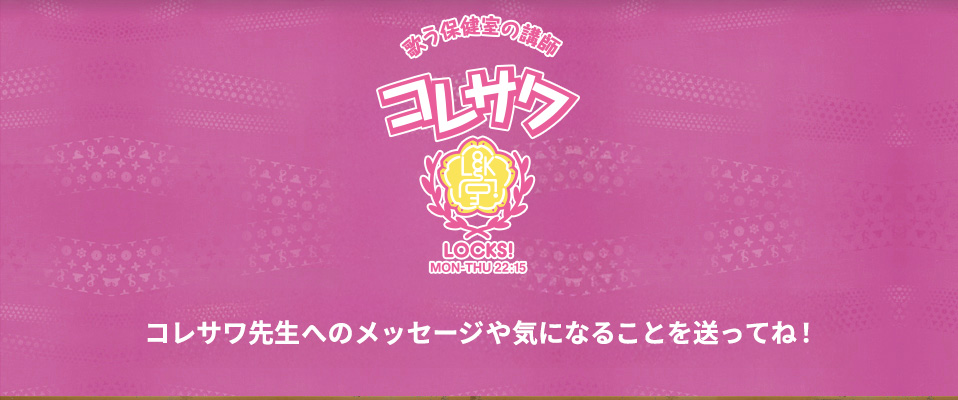 コレサワLOCKS! メールフォーム