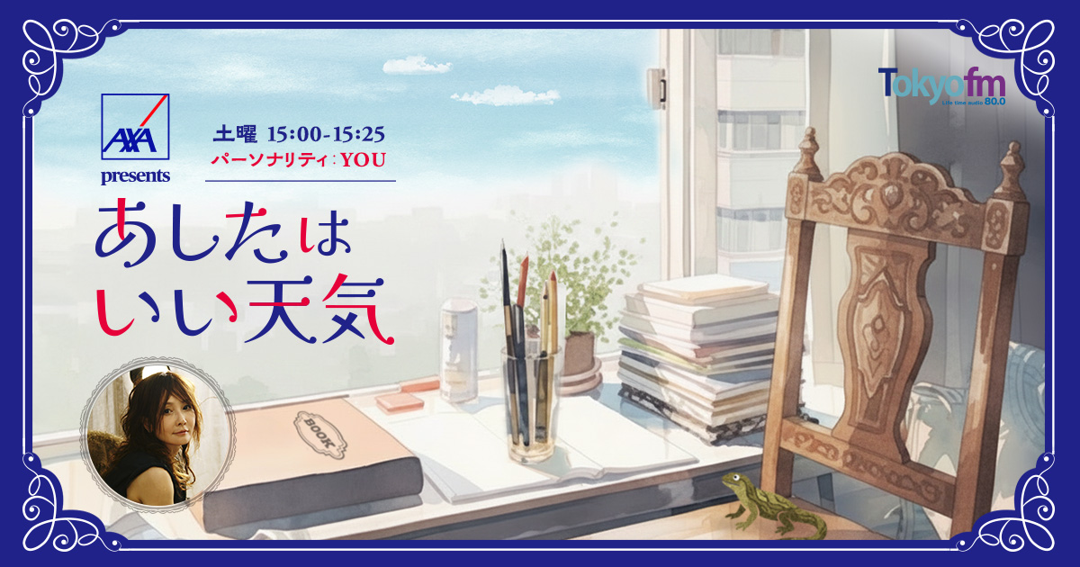 AXA presents あしたはいい天気 メッセージフォーム