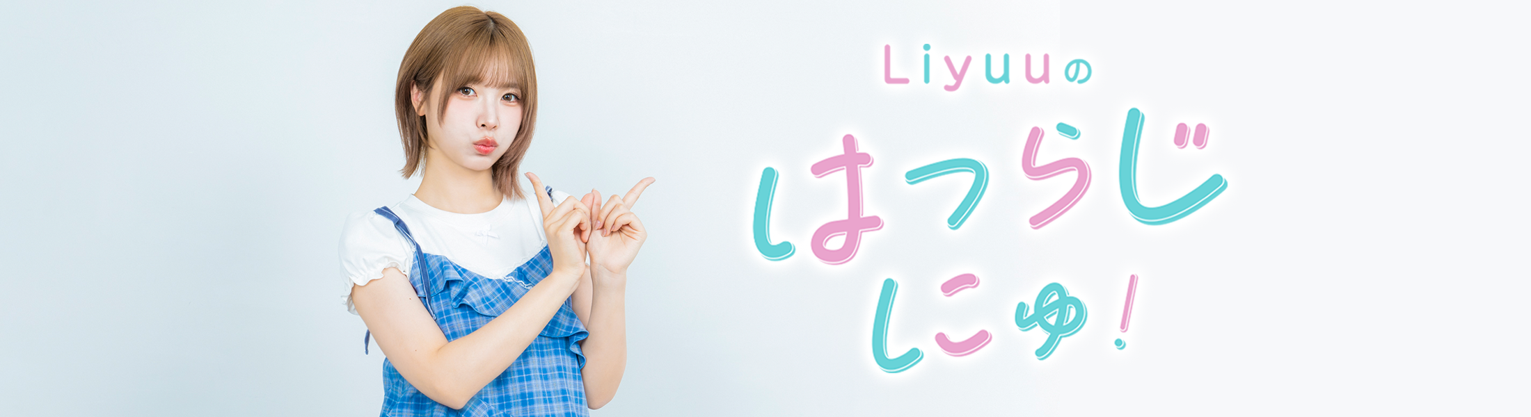 Liyuuのはつらじ メッセージフォーム
