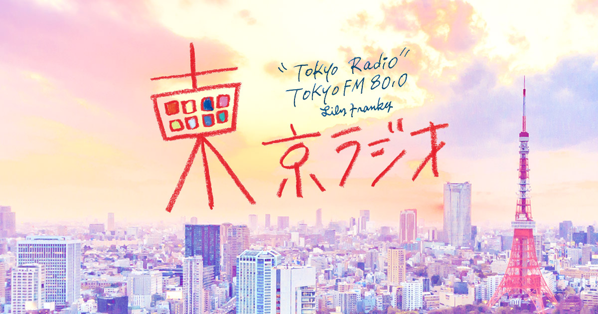 東京ラジオスペシャル　第2部　メッセージフォーム