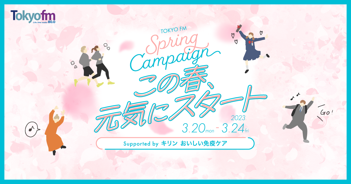 TOKYO FM Spring Campaign この春、元気にスタート Supported by キリン おいしい免疫ケア メッセージフォーム