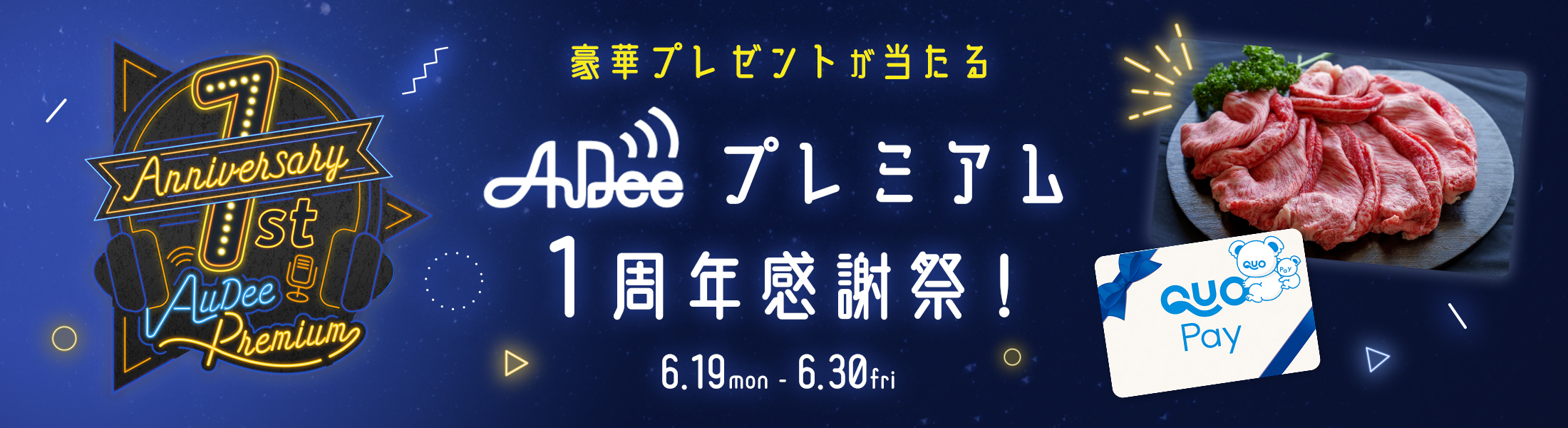 AuDeeプレミアム1周年感謝祭！プレゼント応募フォーム