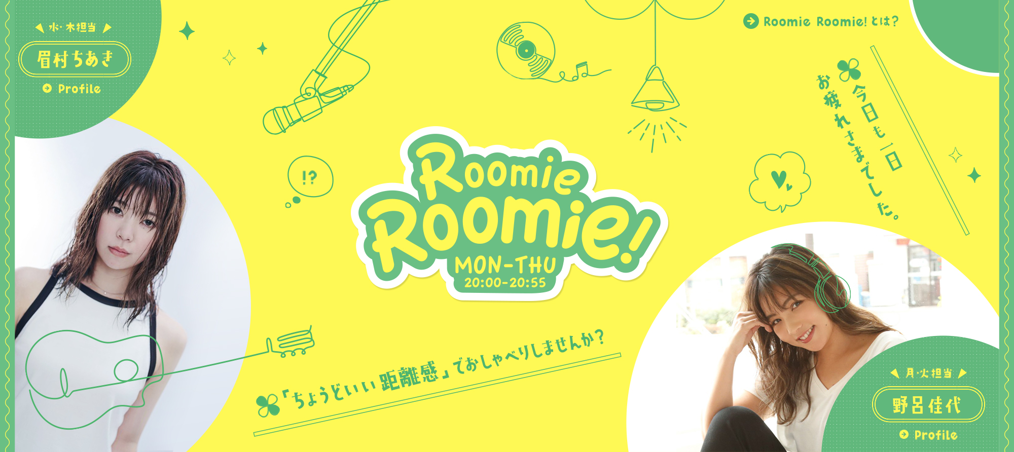 Roomie Roomie! メッセージフォーム