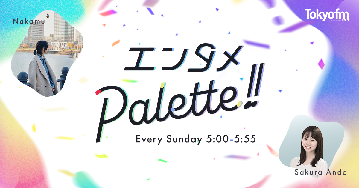 エンタメPalette!! メッセージフォーム