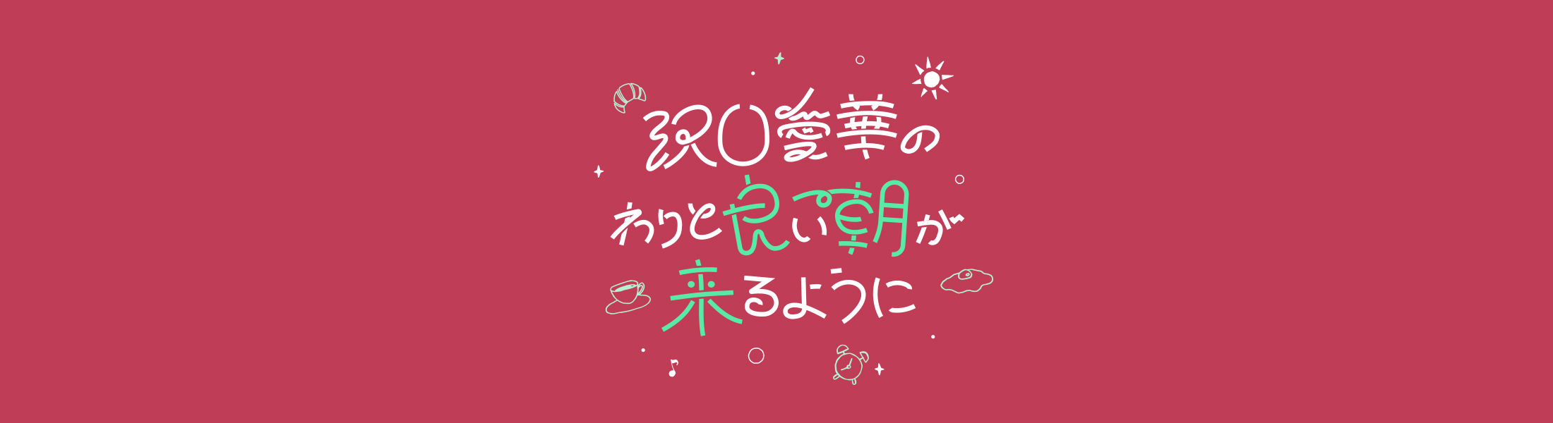 「沢口愛華のわりと良い朝が来るように」メッセージフォーム