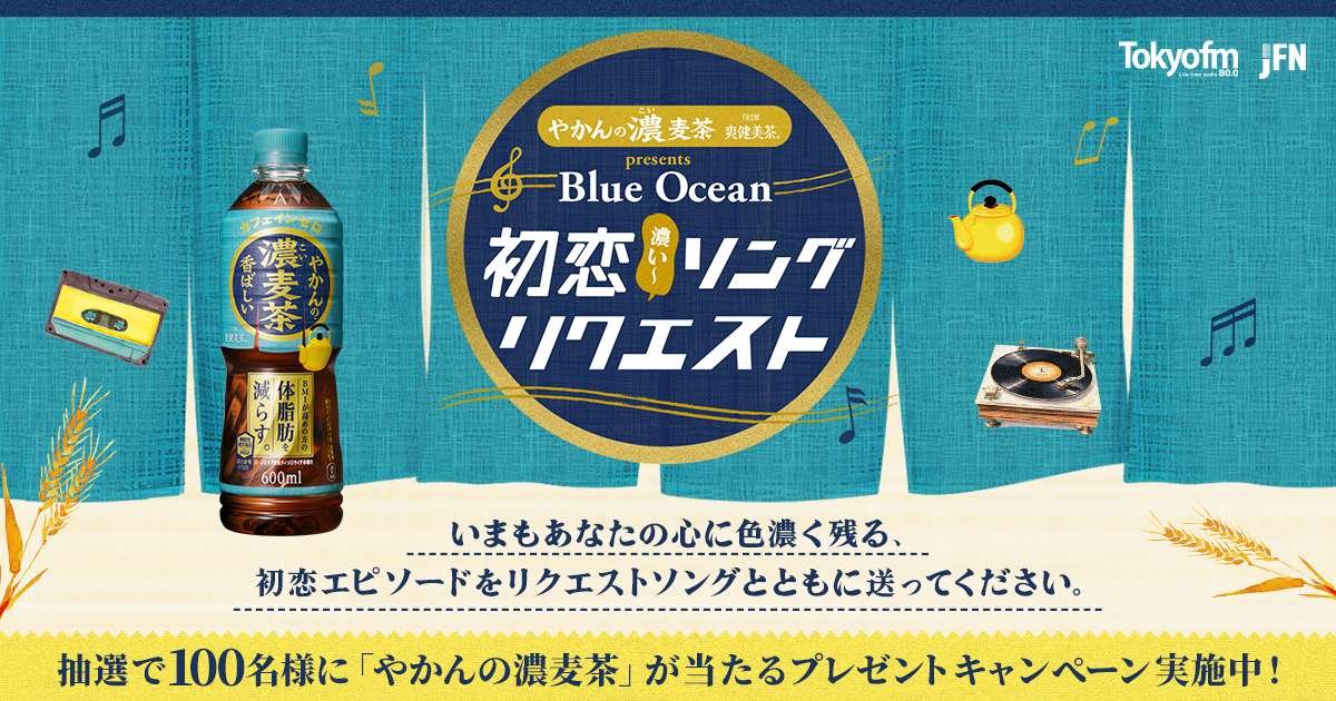 やかん濃麦茶 from 爽健美茶 presents Blue Ocean初恋（濃い～）ソングリクエスト メッセージフォーム