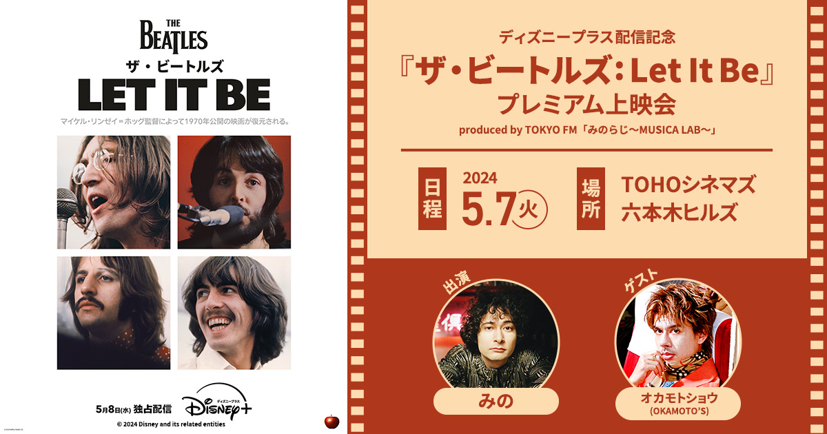 ディズニープラス配信記念『ザ・ビートルズ: Let It Be』 プレミアム