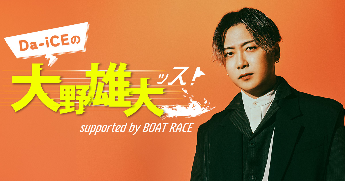 Da-iCEの大野雄大ッス！supported by BOAT RACE公開収録 応募フォーム