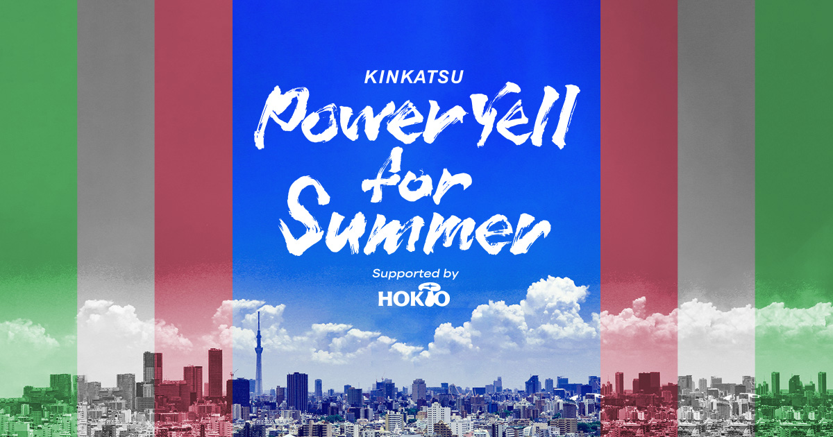 菌活プロジェクト2024 Kinkatsu Power Yell for Summer ! supported by ホクト メッセージフォーム