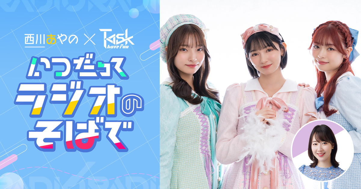 西川あやの×Task have Fun いつだってラジオのそばで