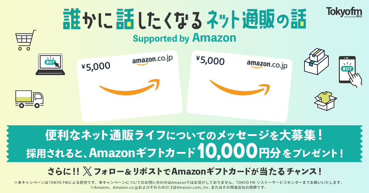 誰かに話したくなるネット通販の話 Supported by Amazon