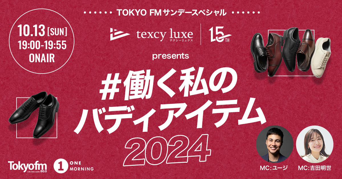 TOKYO FMサンデースペシャル！texcy luxe presents！ ＃働く私の バディ アイテム 2024