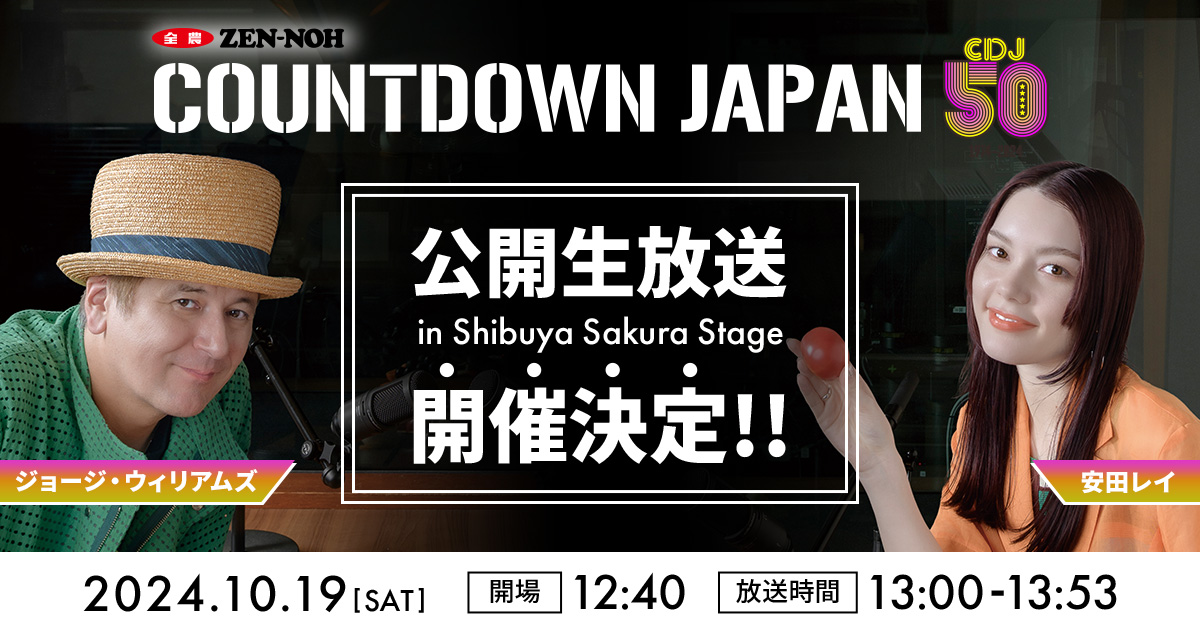 JA全農 COUNTDOWN JAPAN 公開生放送 in Shibuya Sakura Stage 開催決定!!