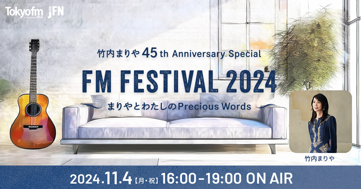 竹内まりや 45th Anniversary Special FM FESTIVAL 2024 ～まりやとわたしのPrecious Words～　メッセージフォーム