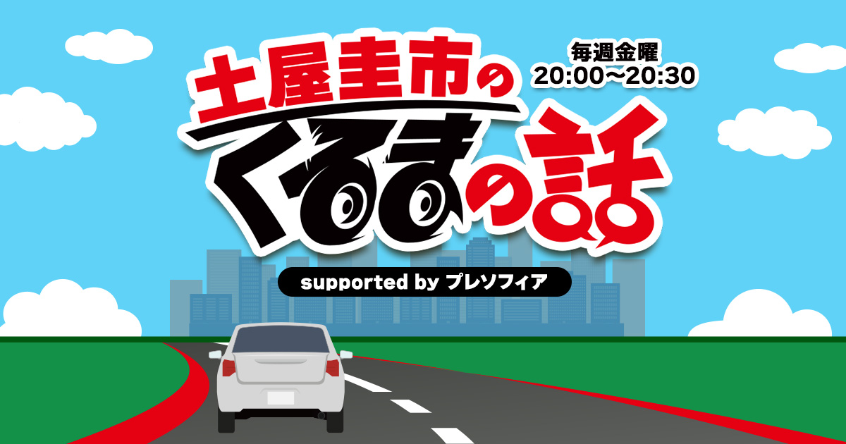 土屋圭市のくるまの話 supported by プレソフィア メッセージフォーム