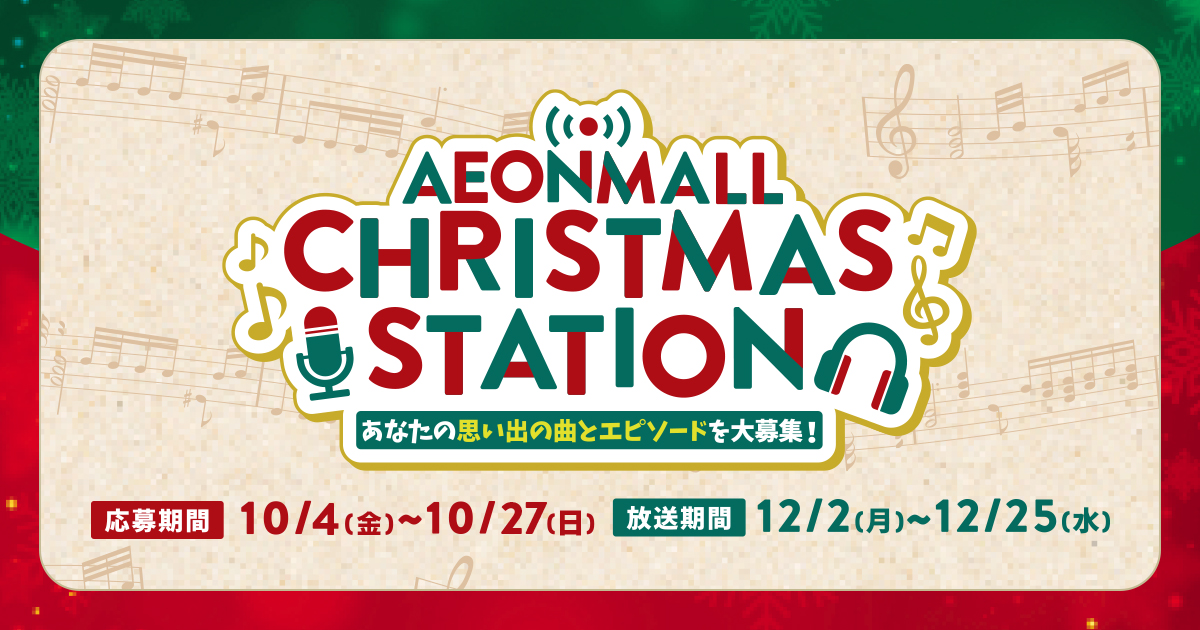 AEONMALL CHRISTMAS STATION メッセージフォーム