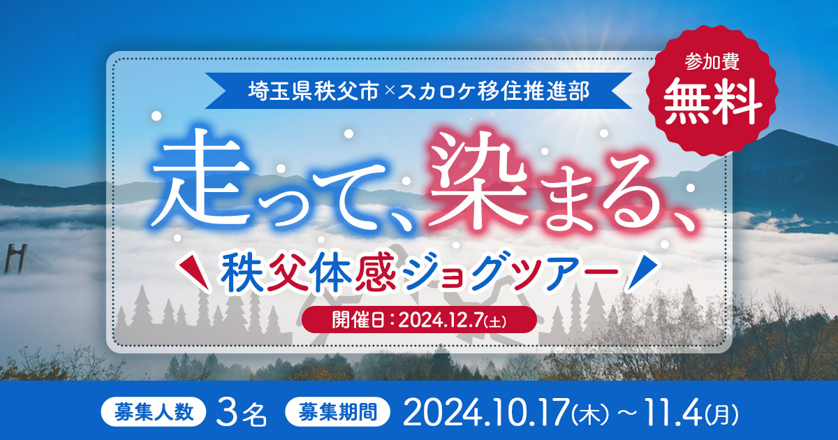 埼玉県秩父市×スカロケ移住推進部 走って、染まる、秩父体感ジョグツアー