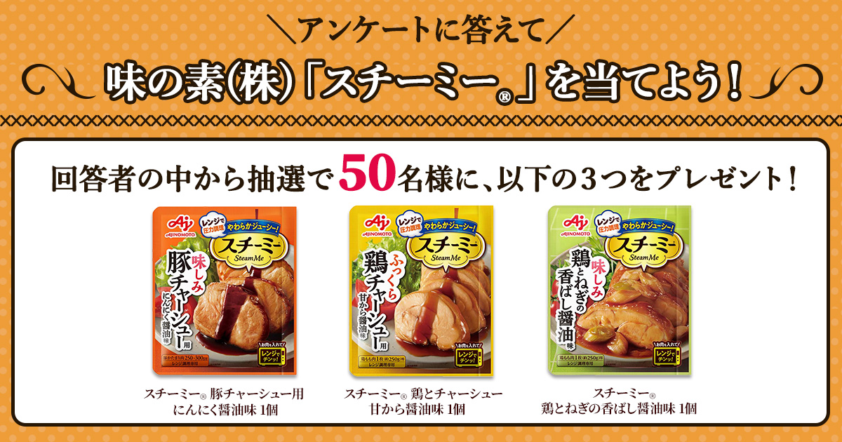 アンケートに答えて、味の素(株)「スチーミー®」を当てよう！【10/30（水）～11/5（火）まで】