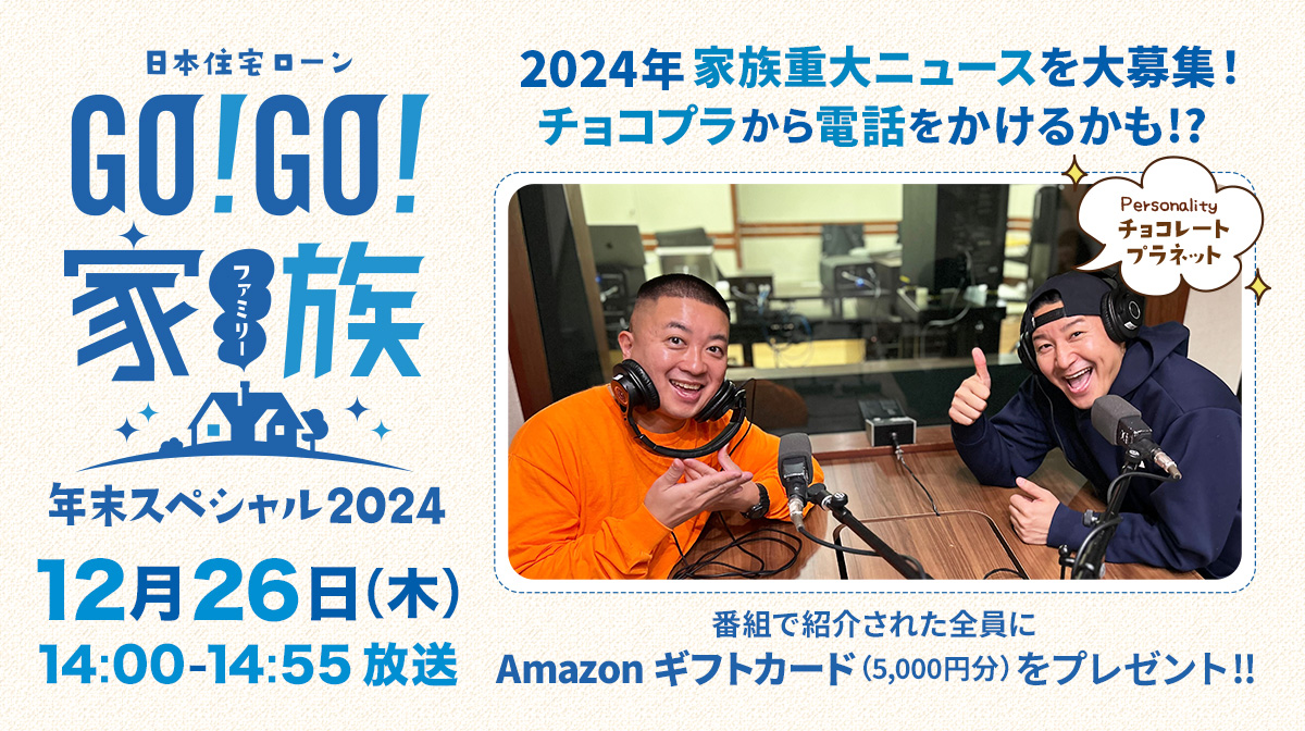 日本住宅ローン GO！GO！家族 年末スペシャル2024