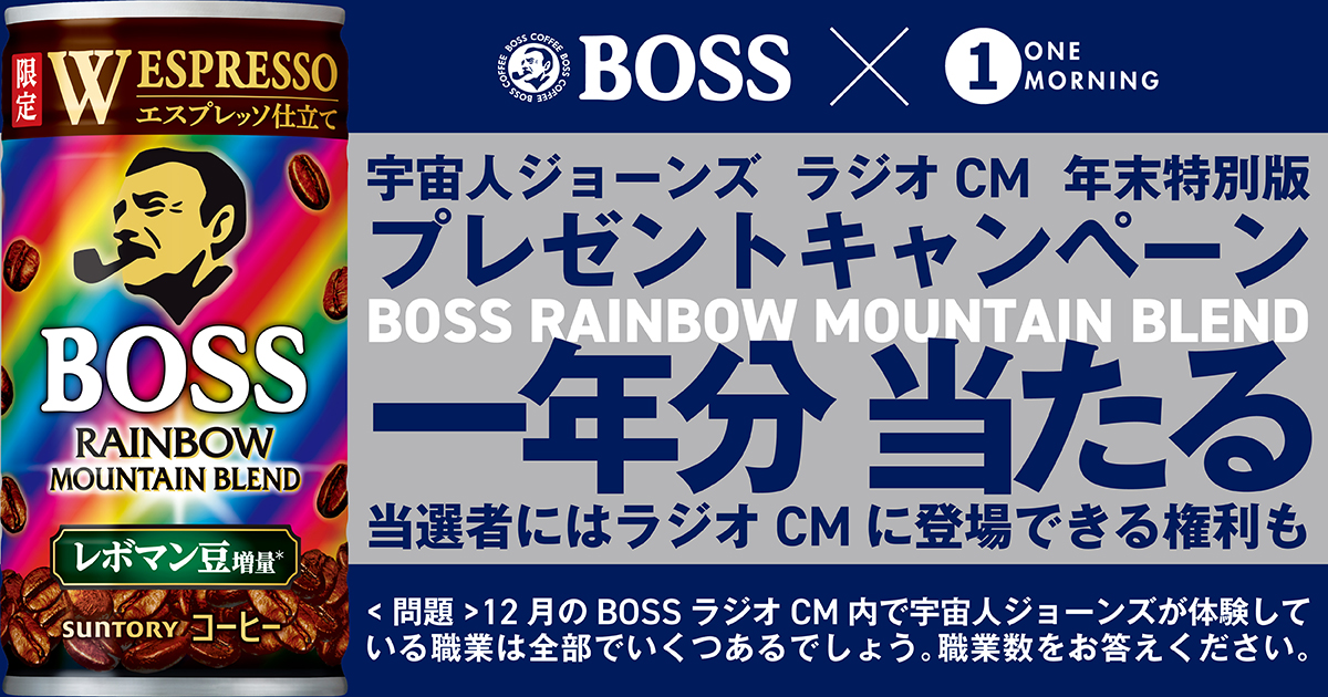 ONE MORNING×サントリーBOSS プレゼントキャンペーン メッセージフォーム