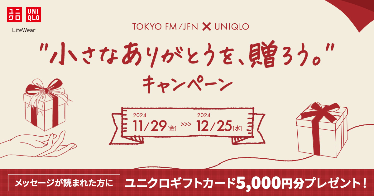 TOKYO FM × ユニクロ "小さなありがとうを、贈ろう。" キャンペーン メッセージフォーム